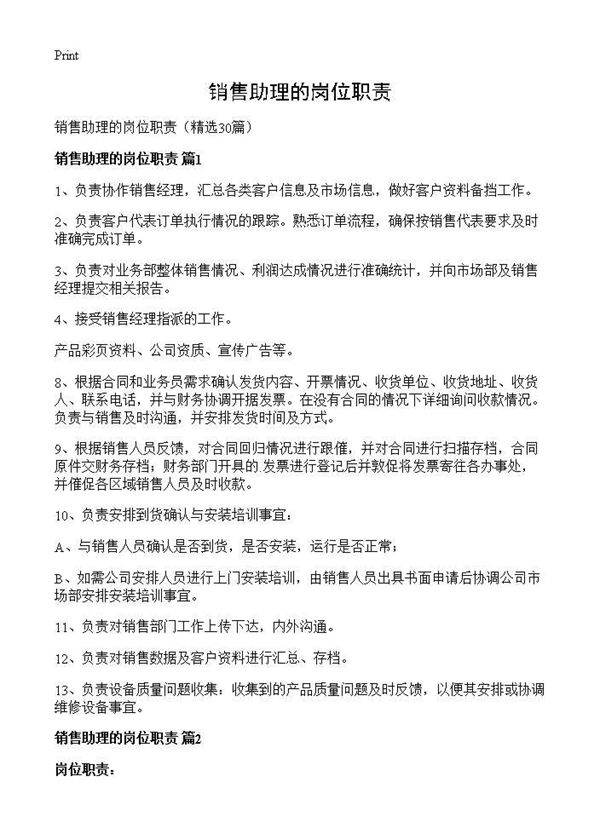 销售助理的岗位职责30篇