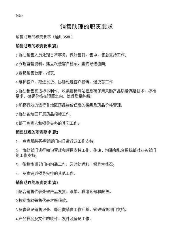 销售助理的职责要求35篇