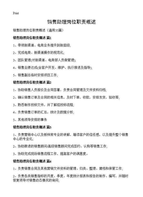 销售助理岗位职责概述35篇