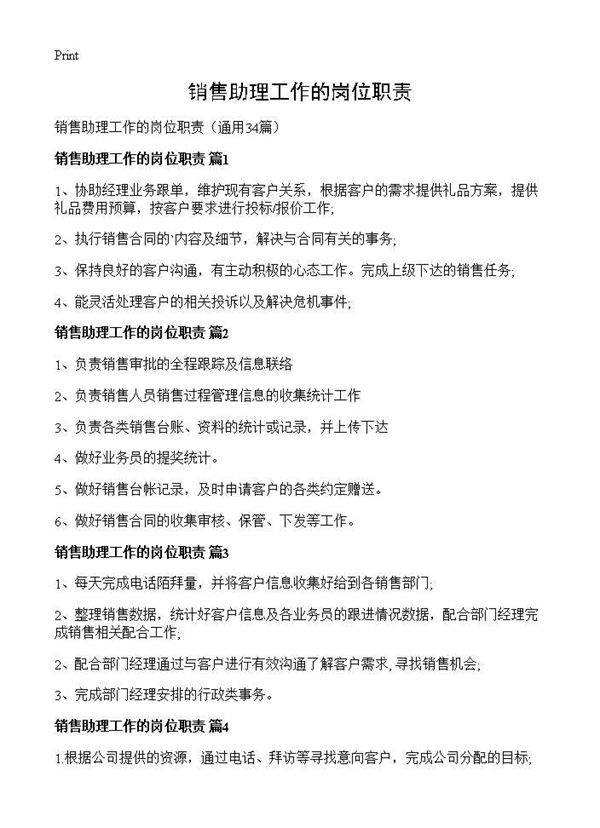 销售助理工作的岗位职责34篇