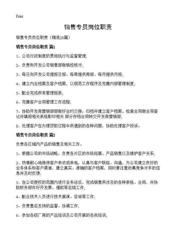 销售专员岗位职责26篇