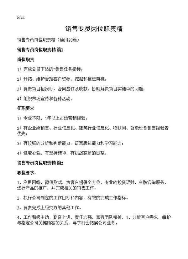 销售专员岗位职责精20篇