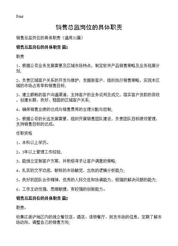销售总监岗位的具体职责31篇