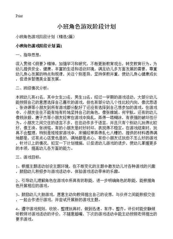 小班角色游戏阶段计划5篇