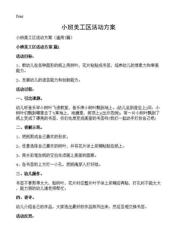 小班美工区活动方案7篇