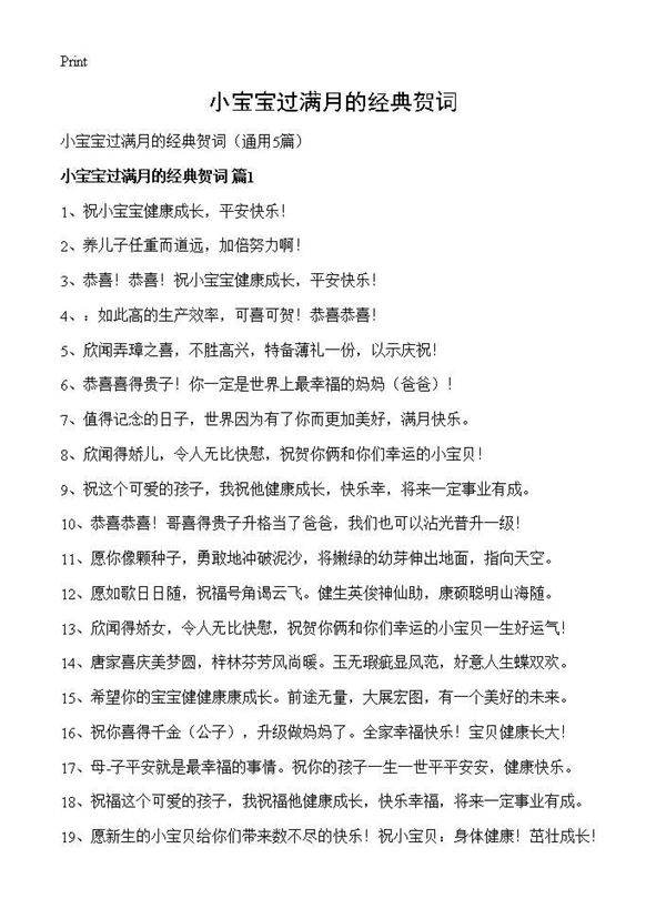 小宝宝过满月的经典贺词5篇