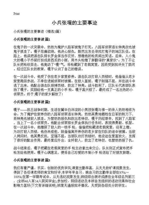 小兵张嘎的主要事迹3篇