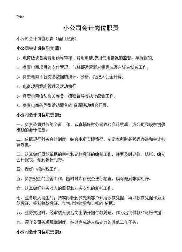 小公司会计岗位职责35篇