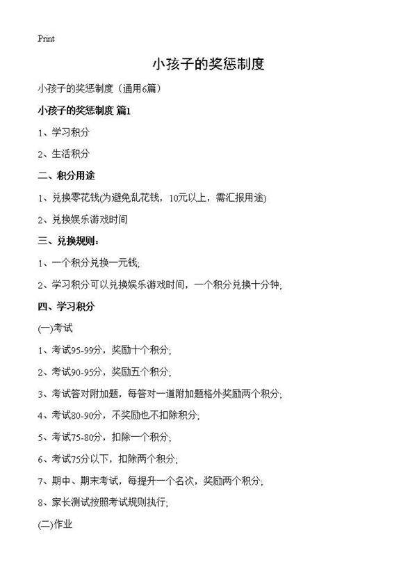 小孩子的奖惩制度6篇