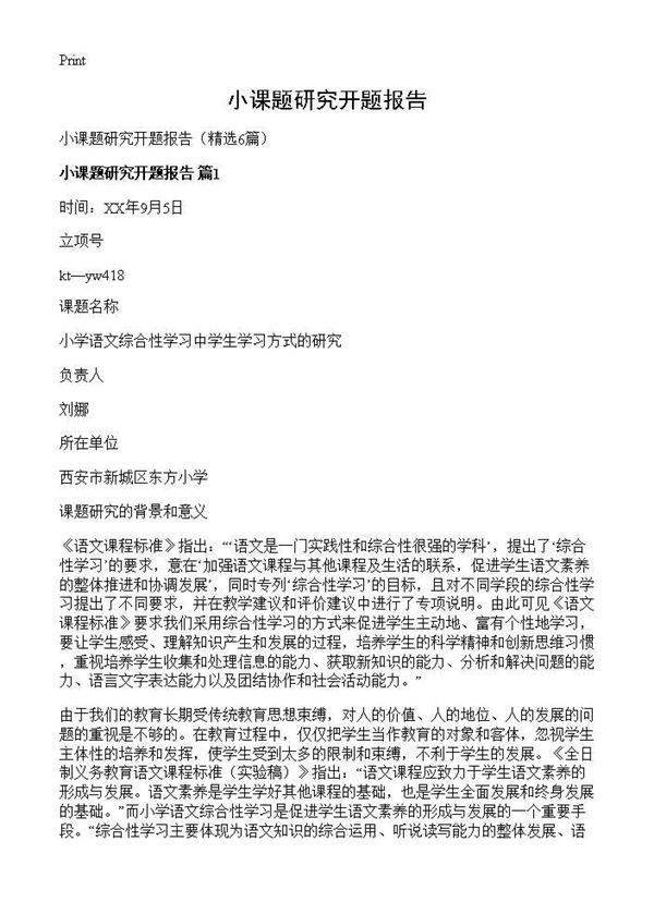 小课题研究开题报告6篇