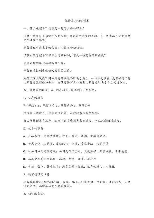 化妆品与销售话术