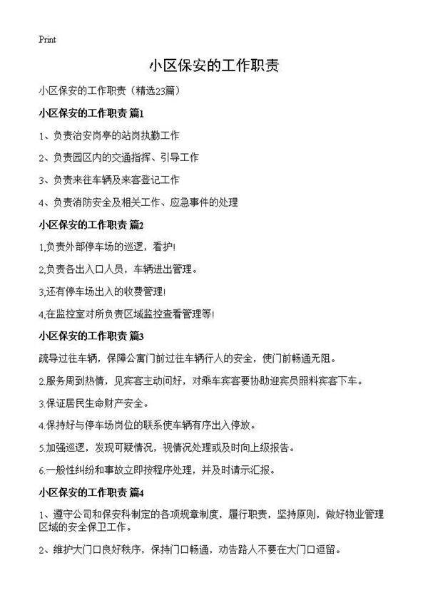 小区保安的工作职责23篇