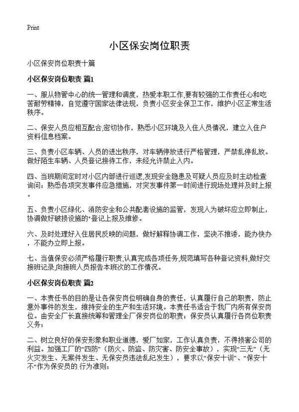 小区保安岗位职责