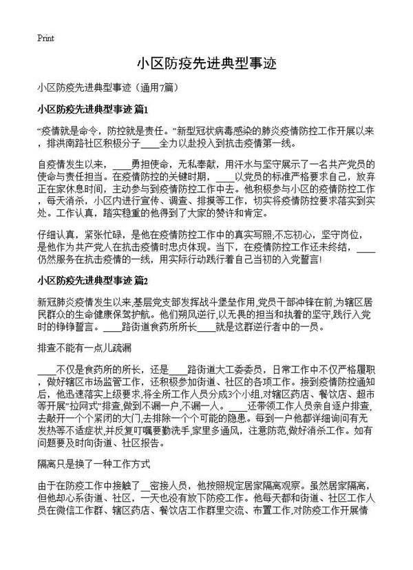 小区防疫先进典型事迹7篇