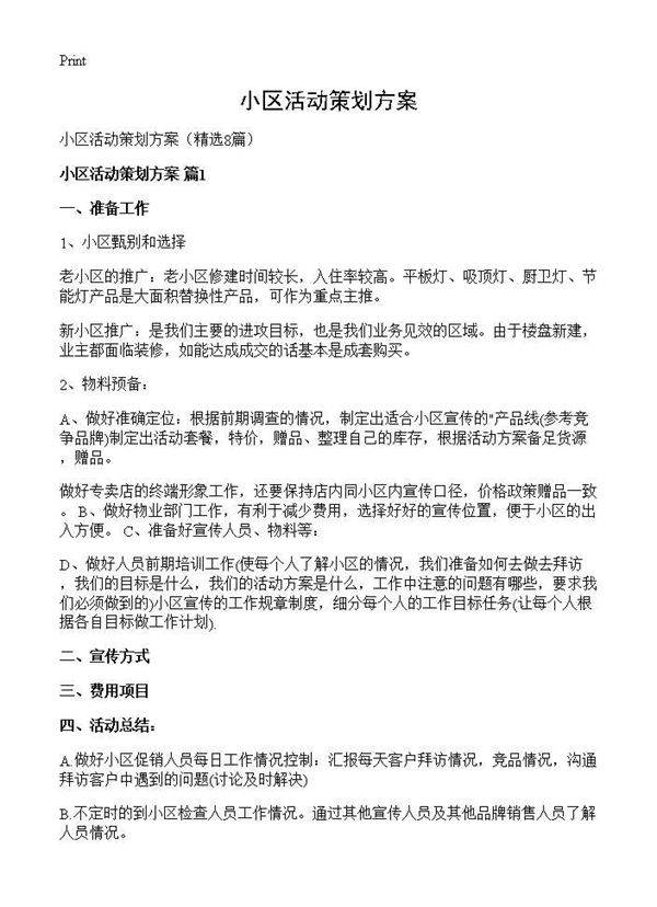 小区活动策划方案8篇