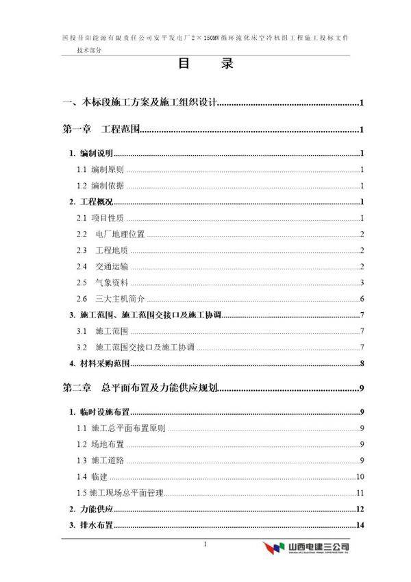 国投昔阳能源有限责任公司安平发电厂2×150MW循环流化床空冷机组工程施工方案