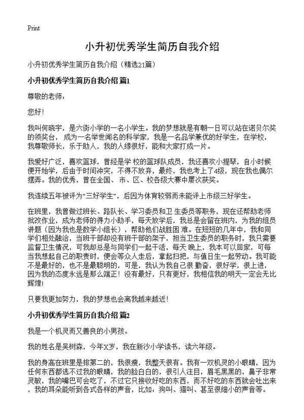 小升初优秀学生简历自我介绍21篇