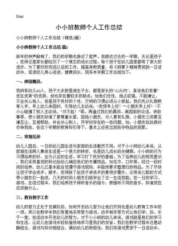 小小班教师个人工作总结3篇