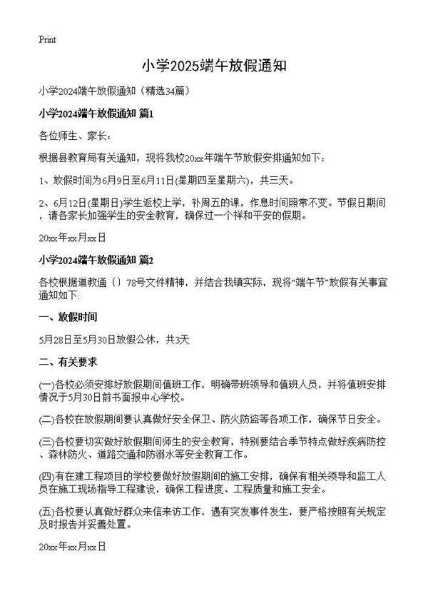 小学2024端午放假通知34篇