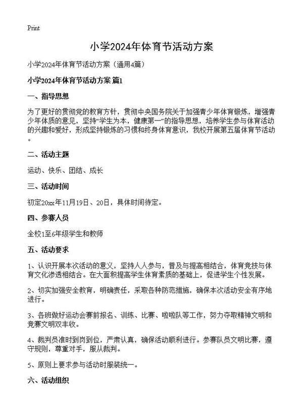 小学2024年体育节活动方案4篇