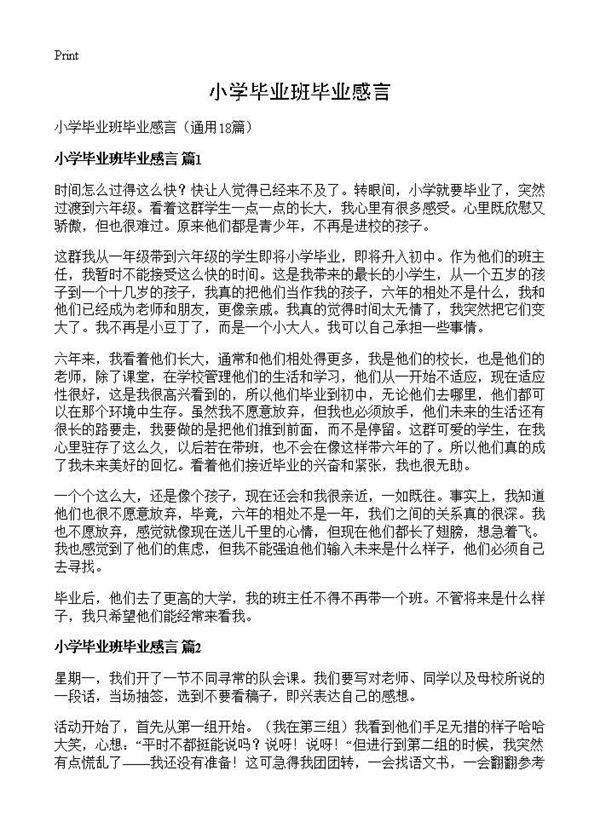小学毕业班毕业感言18篇