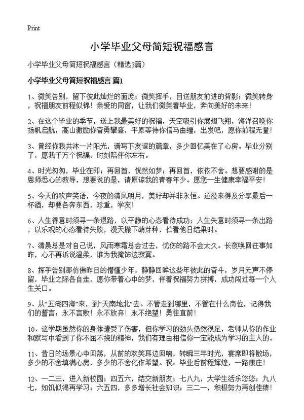 小学毕业父母简短祝福感言3篇