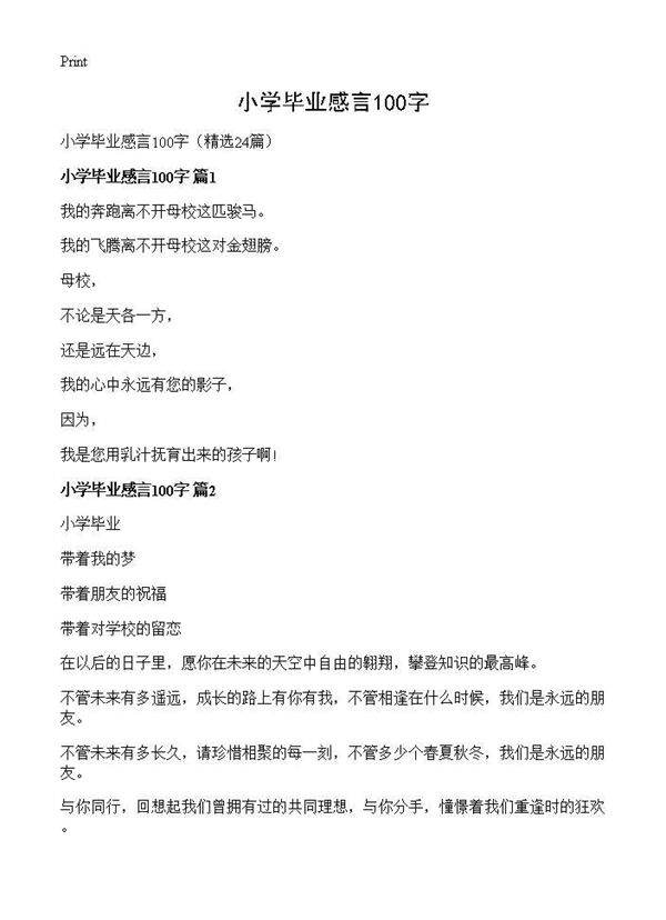 小学毕业感言100字24篇