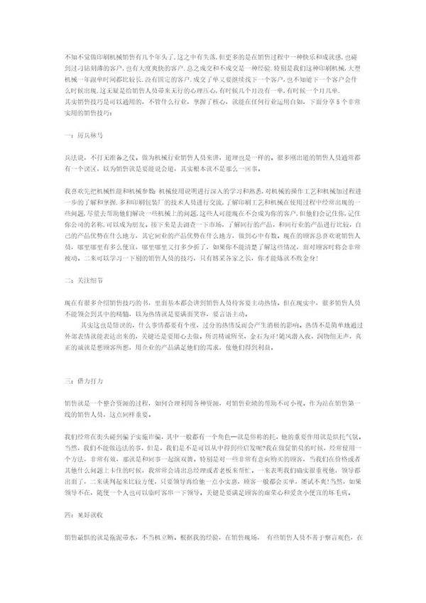 机械行业销售技巧与心得