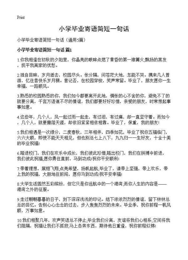 小学毕业寄语简短一句话5篇