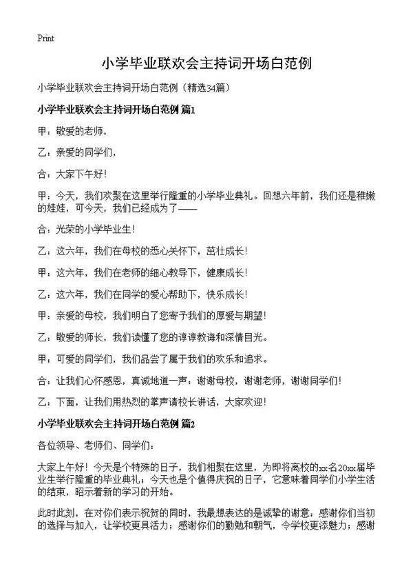 小学毕业联欢会主持词开场白范例34篇