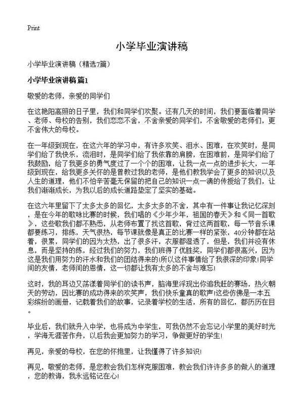 小学毕业演讲稿7篇