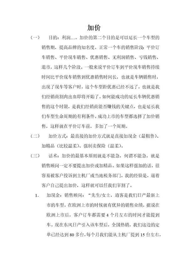 加价话术