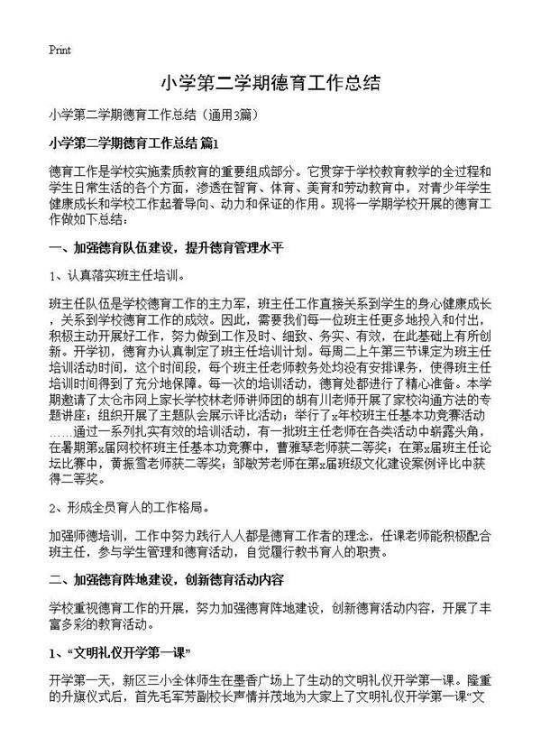小学第二学期德育工作总结3篇
