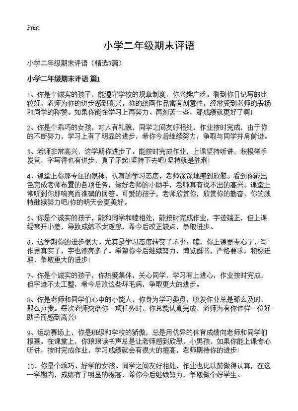小学二年级期末评语7篇