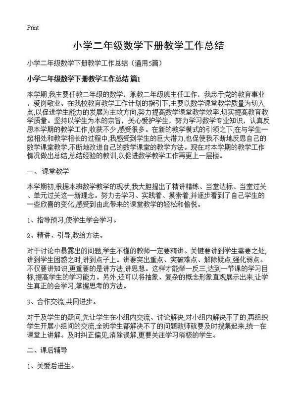 小学二年级数学下册教学工作总结5篇