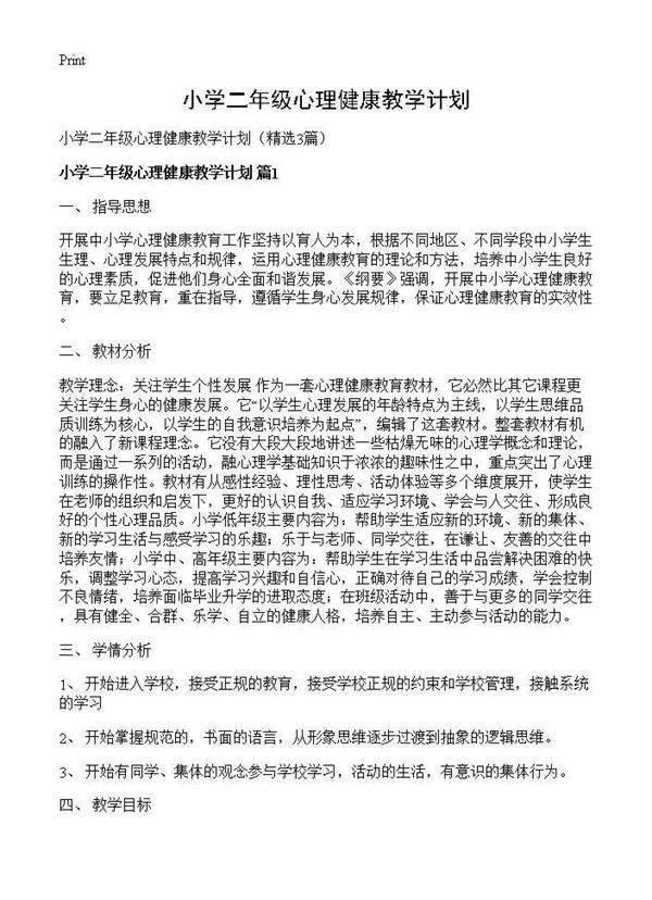 小学二年级心理健康教学计划3篇