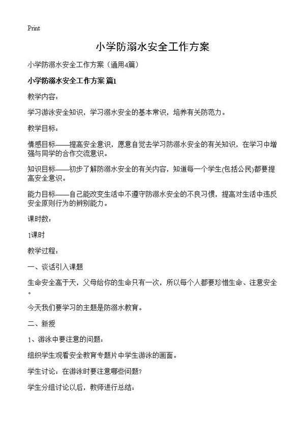 小学防溺水安全工作方案4篇