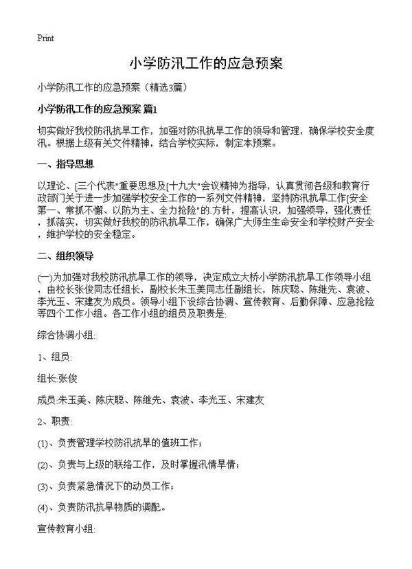 小学防汛工作的应急预案3篇