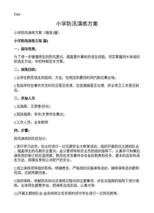 小学防汛演练方案3篇