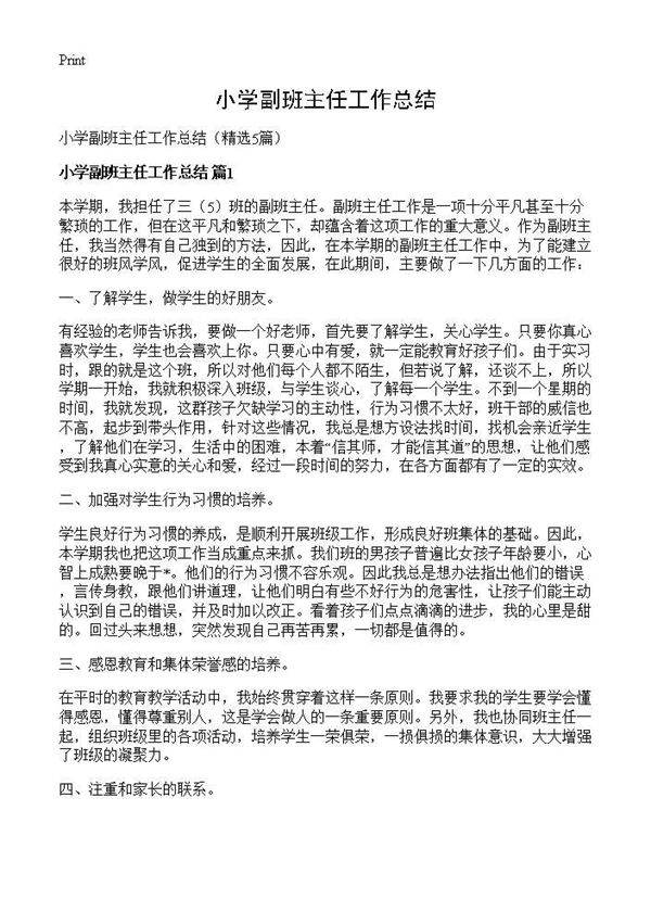 小学副班主任工作总结5篇