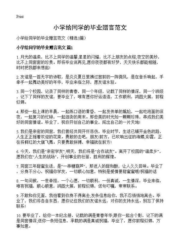 小学给同学的毕业赠言范文3篇