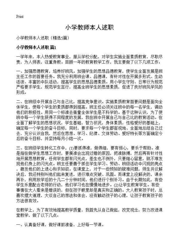 小学教师本人述职5篇