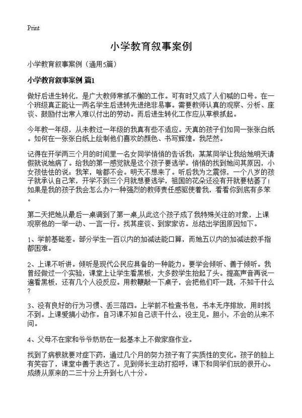 小学教育叙事案例5篇