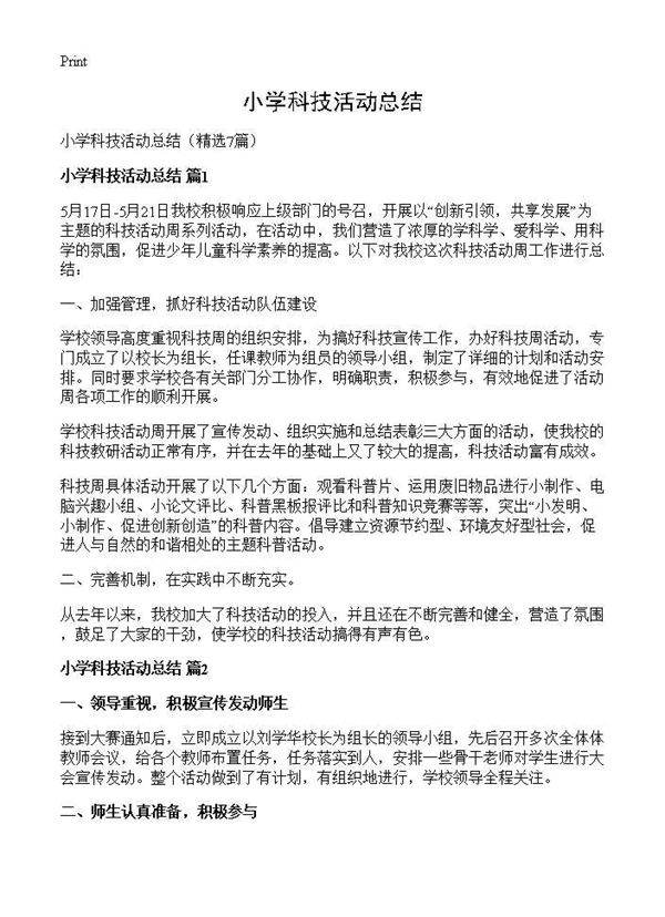 小学科技活动总结7篇