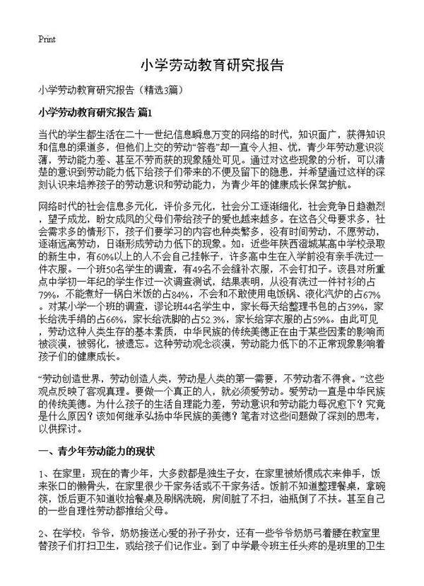 小学劳动教育研究报告3篇