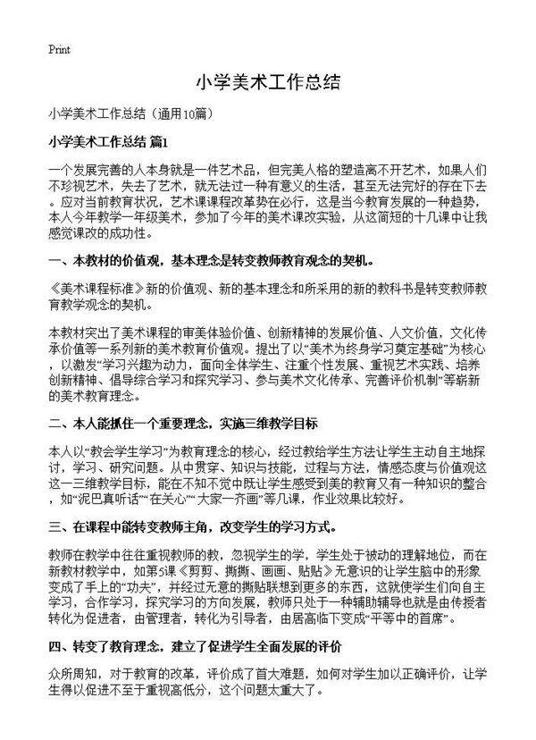 小学美术工作总结10篇