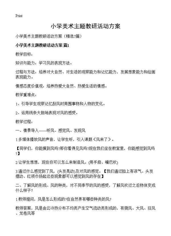 小学美术主题教研活动方案7篇