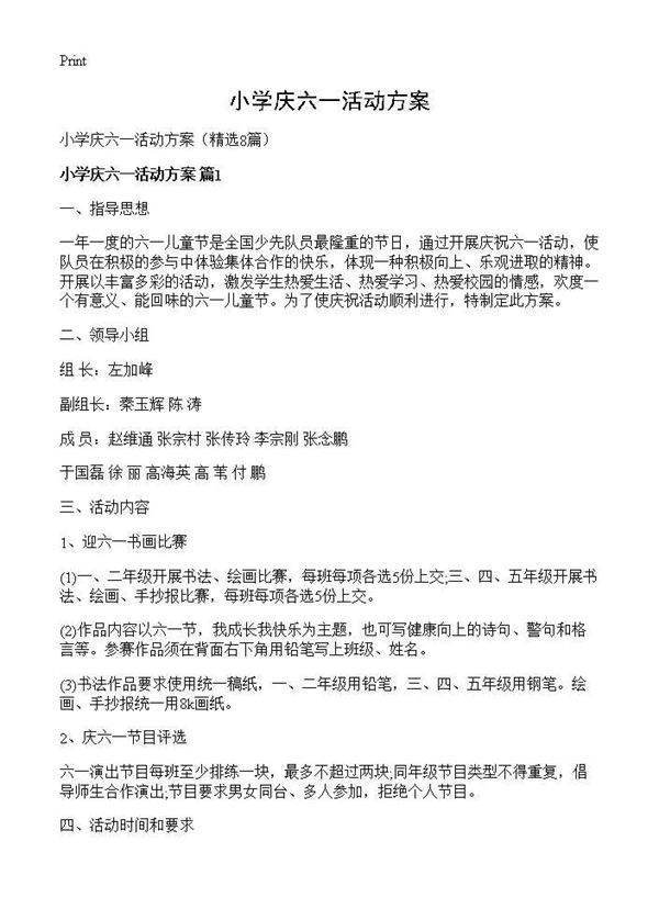 小学庆六一活动方案8篇