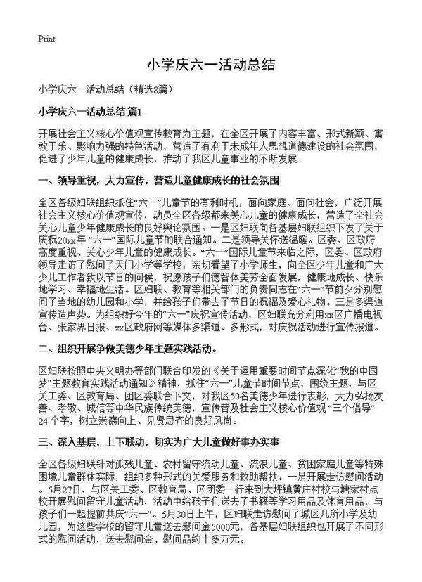 小学庆六一活动总结8篇