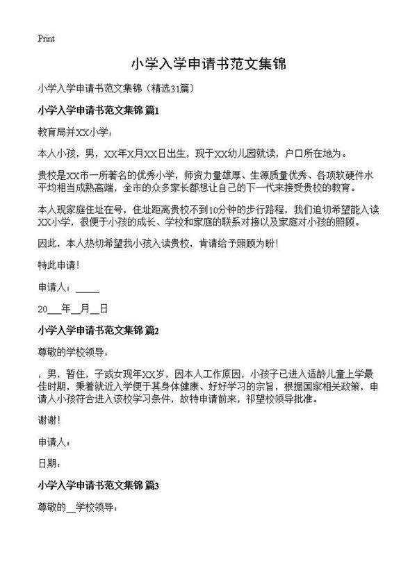 小学入学申请书范文集锦31篇